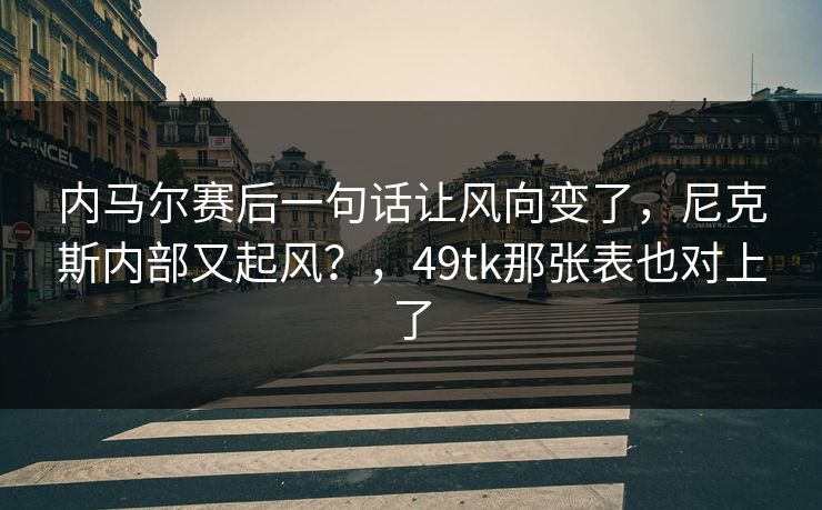 内马尔赛后一句话让风向变了，尼克斯内部又起风？，49tk那张表也对上了