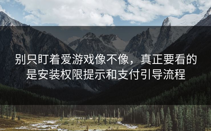 别只盯着爱游戏像不像，真正要看的是安装权限提示和支付引导流程