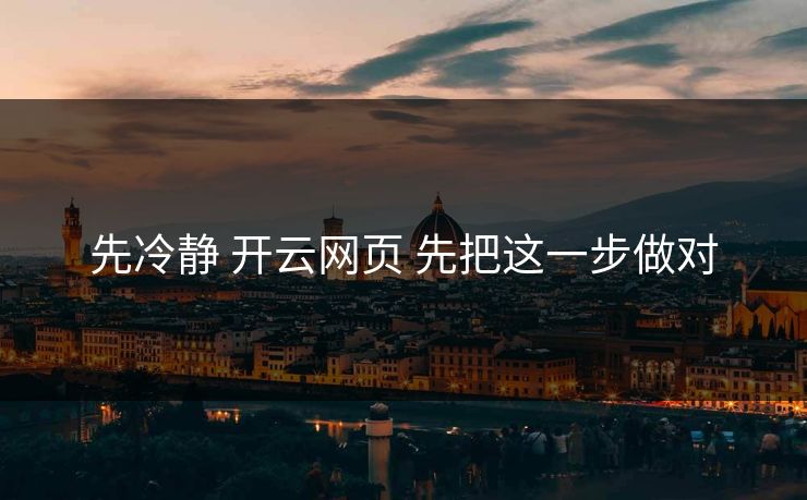 先冷静 开云网页 先把这一步做对